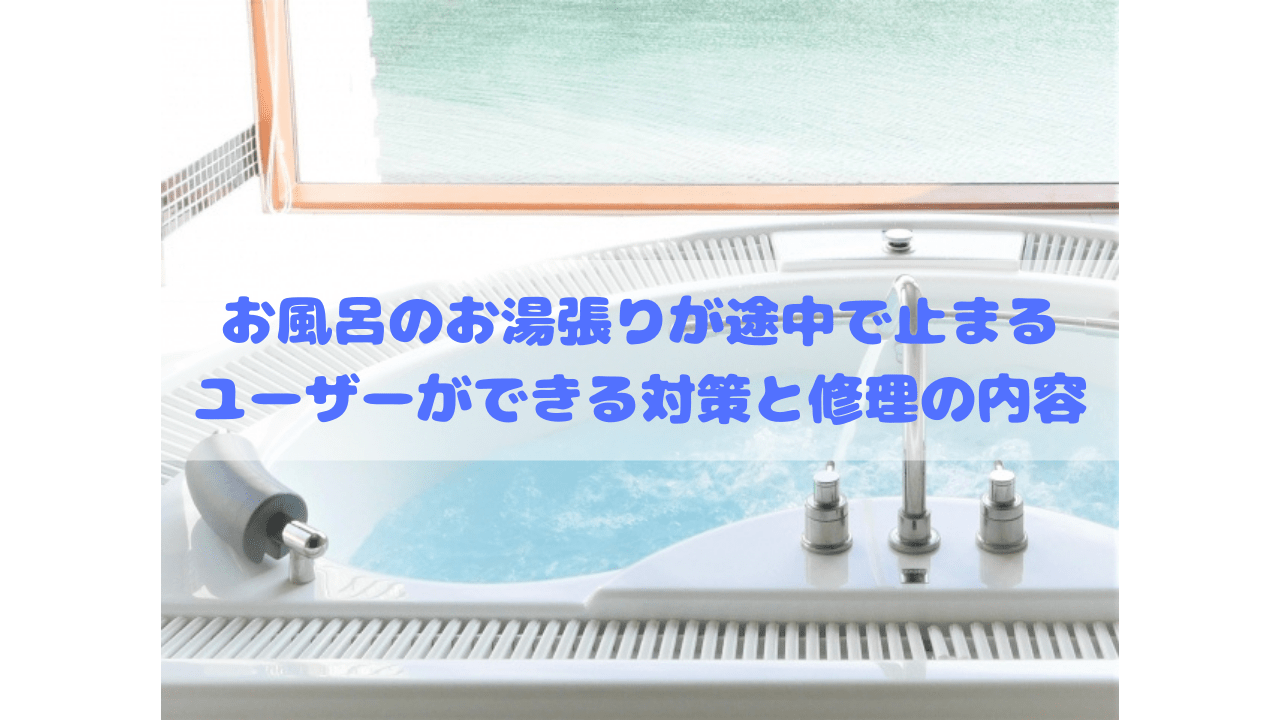 お風呂のお湯張りが途中で止まる ユーザーができる対策と修理の内容
