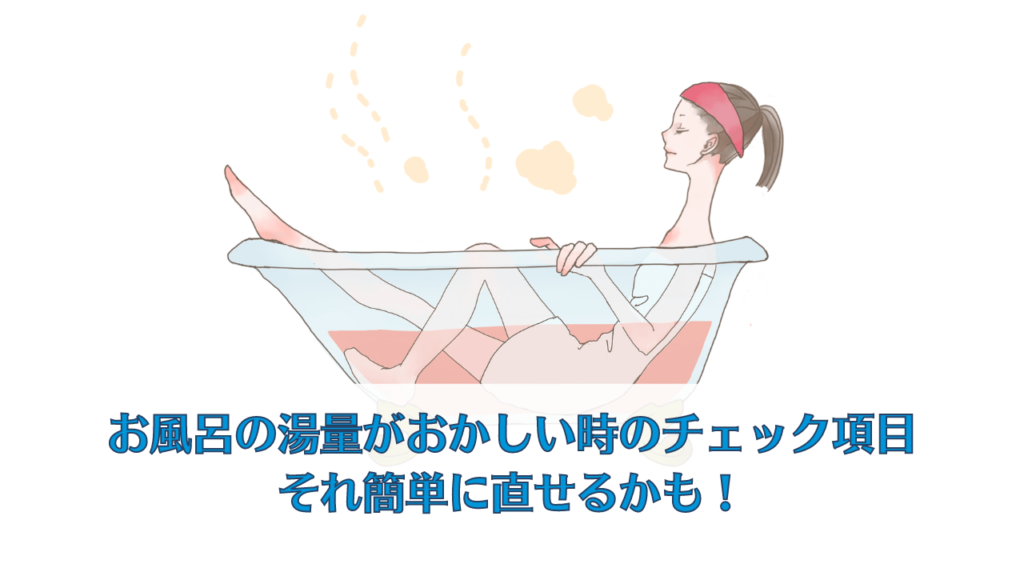 お風呂の湯量がおかしい時のチェック項目｜それ簡単に直せるかも！
